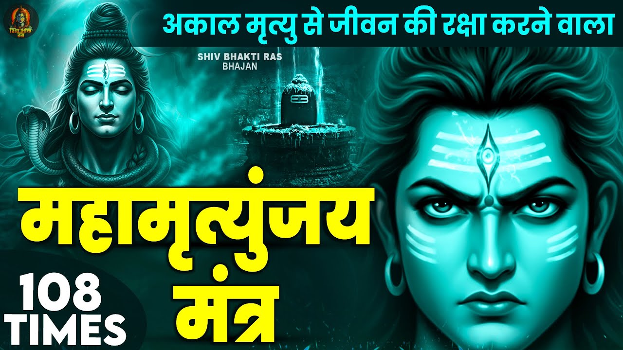 Mahamrityunjay Mantra 108 -आज शिव जी का महामृत्युंजय मंत्र सुनने से रोग व बीमारी से मुक्ति मिलती है