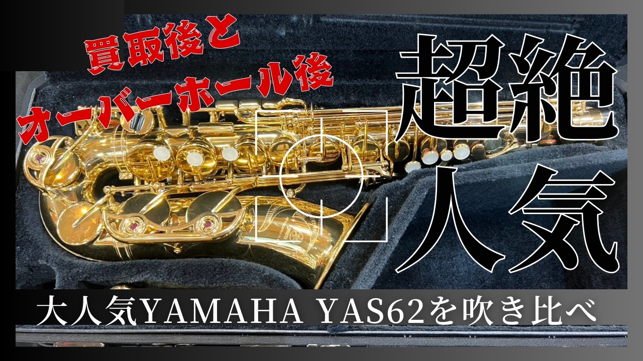 プロが吹いて検証｜YAS-62 修理前後の“本当の違い”【服部管楽器】【吹奏楽】