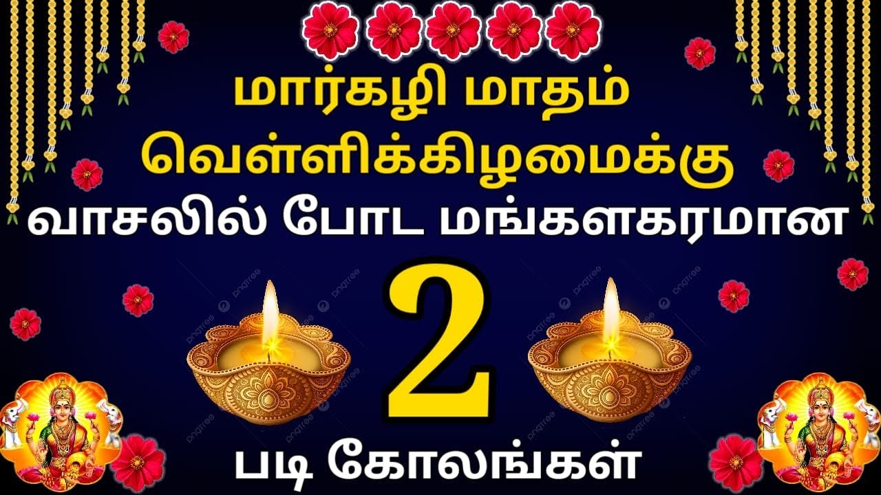கட கடன்னு வாசலில் போட 2 மங்களகரமான படிகோலங்கள்🌺Simple மார்கழி madha Special muggulu design🌺Just 7dot