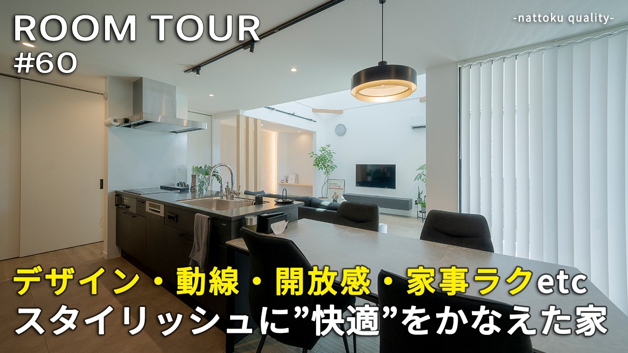 【ルームツアーVol.60】デザイン・動線・開放感・家事ラクetc　スタイリッシュに快適をかなえた家／室内干し完結型3帖ランドリー／BBQもできるプライベートガーデン／照明が映える小上がり／静岡工務店