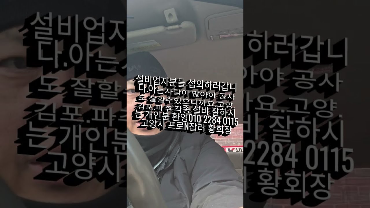 기술자분구함.010 2284 0115●하)수도배관.누수방수.전기.목공.철거.페인트.에어컨.공조기.닥트.도배.장판.타일.유리.삿시.방화문.실리콘.판넬.청소이삿짐 고양.파주.김포 등
