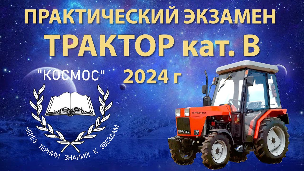 Трактор категории В - практический экзамен  - КОСМОС @Учебный центр КОСМОС