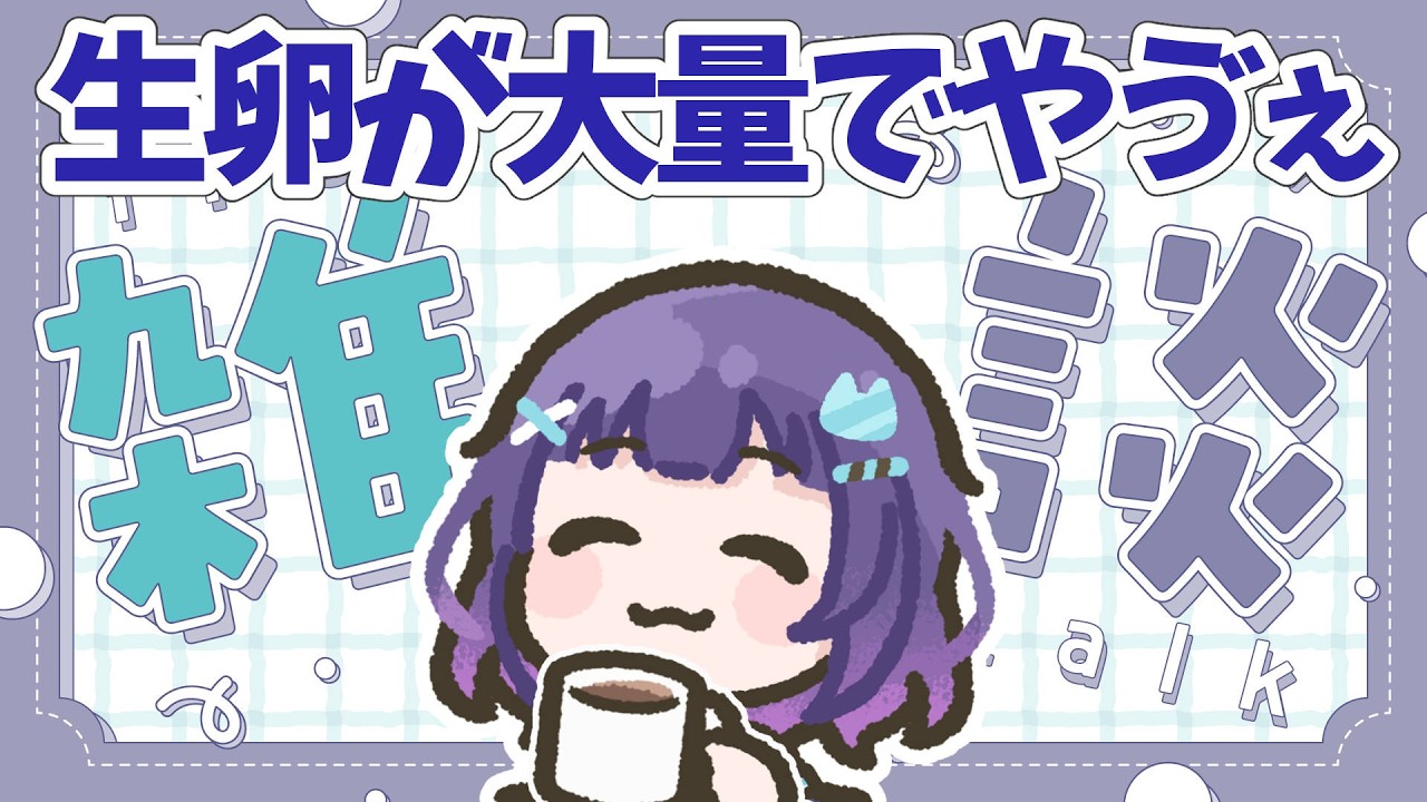 【初見さんも大歓迎】ゆる～い雑談☕生卵が大量でやゔぇ…【マシュもん☆】