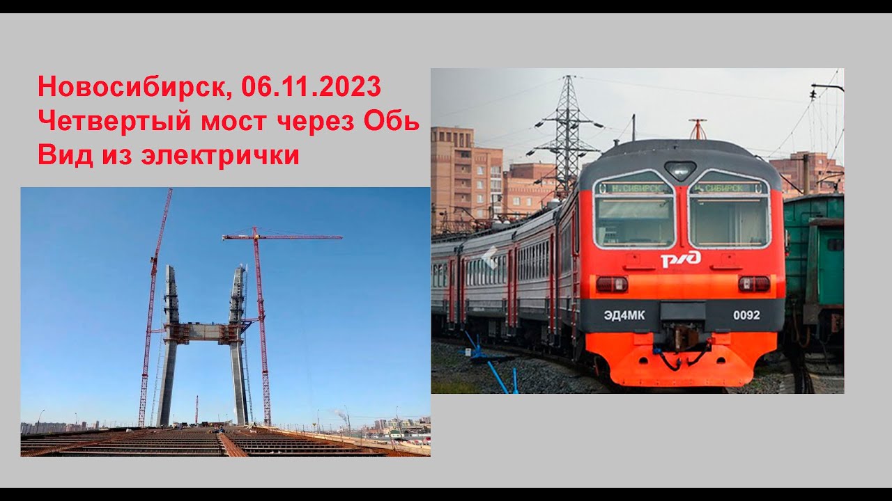Четвертый мост Новосибирск, вид из электрички, 06.11.2023.