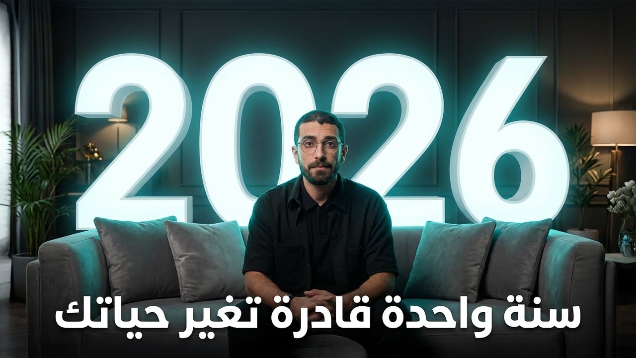 معادلة نجاحك ل2026 في 2 دقائق