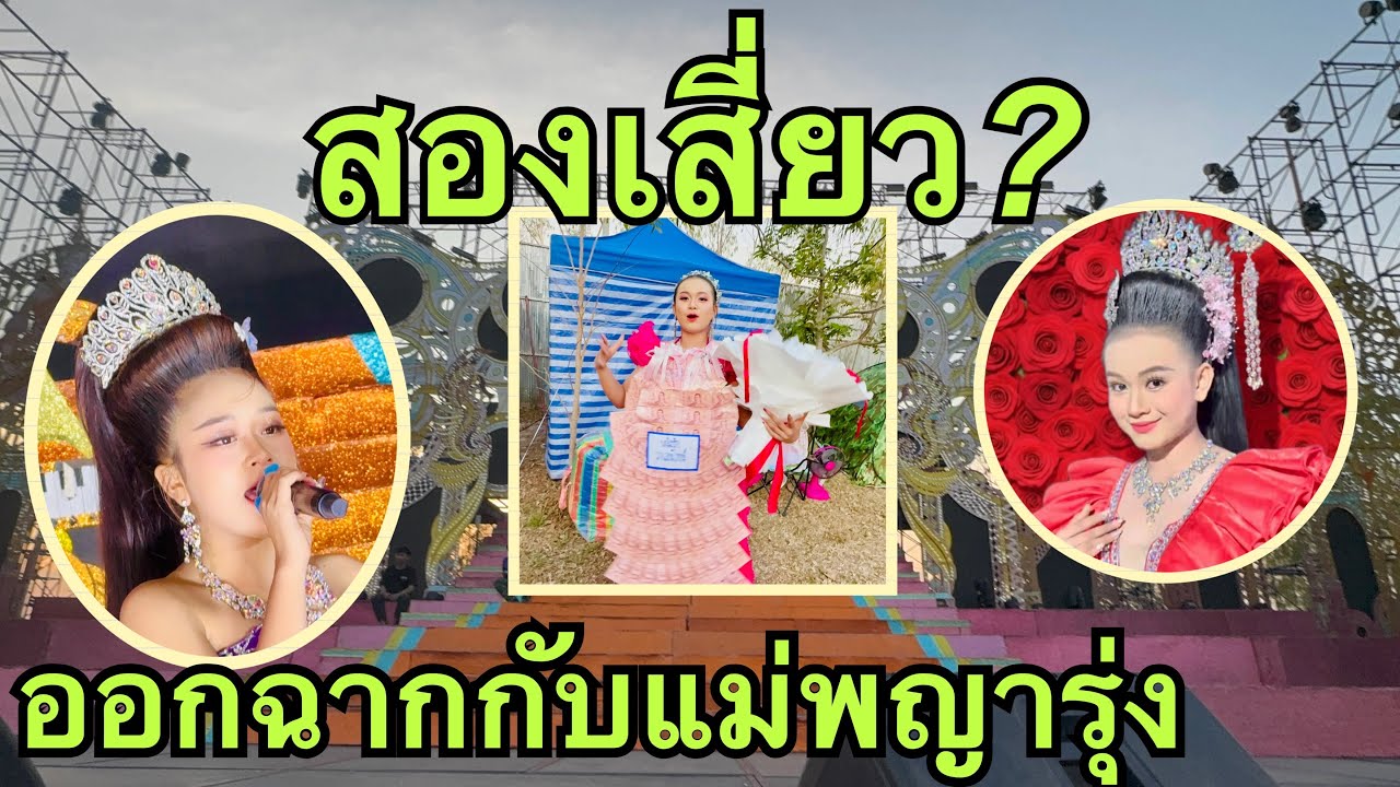 สองเสี่ยวเยี่ยวใส่บ่อน💥ออกฉากกับแม่พญารุ่งนภา🎷 #วันใหม่อนันตญา 