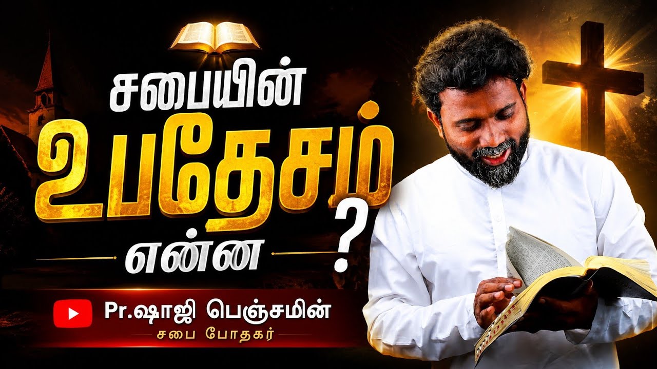 சபையின் உபதேசம் என்ன? Pr. Shaji Benjamin #cristian #calvary #tamil #worship #Pr Shaji benjamin