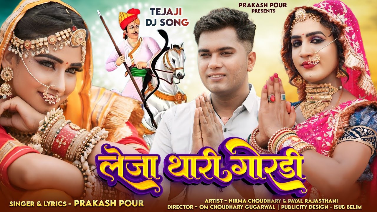 लेजा थारी गोरडी || Prakash Pour || Officel song || leja thari goradi | New Tejaji song 2024 Dj remix