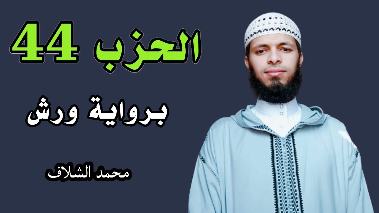 الحزب44 برواية ورش عن نافع. المصحف المرتل مقسم إلى أحزاب