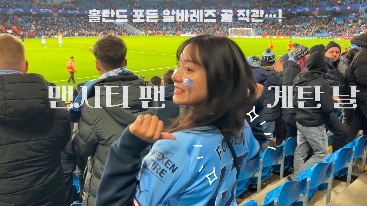 맨시티 시점 챔피언스리그 vs RB라이프치히 | 에티하드 스타디움 직관 | 맨시티 골/역전골 직캠 포함! | vlog 박지성팬이 맨시티에 빠지다??? | 그릴리쉬 종아리 클라스