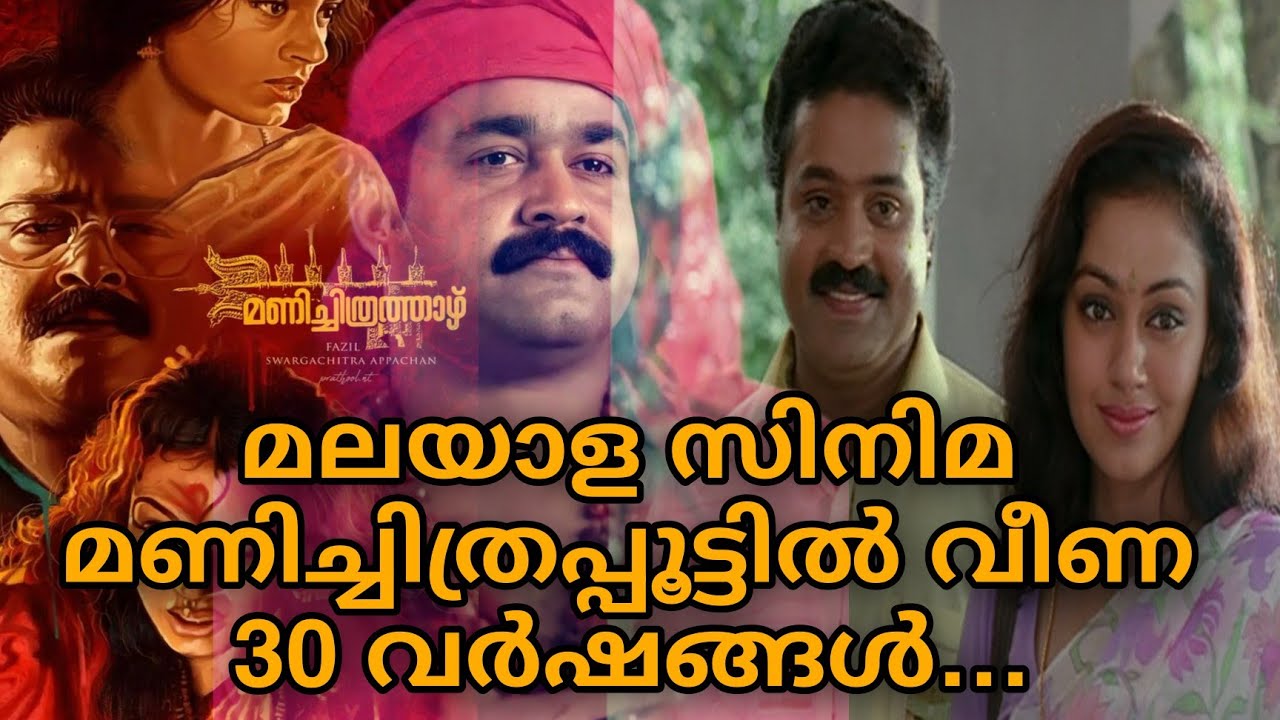 മലയാള സിനിമ മണിച്ചിത്രപ്പൂട്ടിൽ വീണ 30 വർഷങ്ങൾ|Manichitrathazhu|Shobana|Mohanlal|Suresh Gopi|