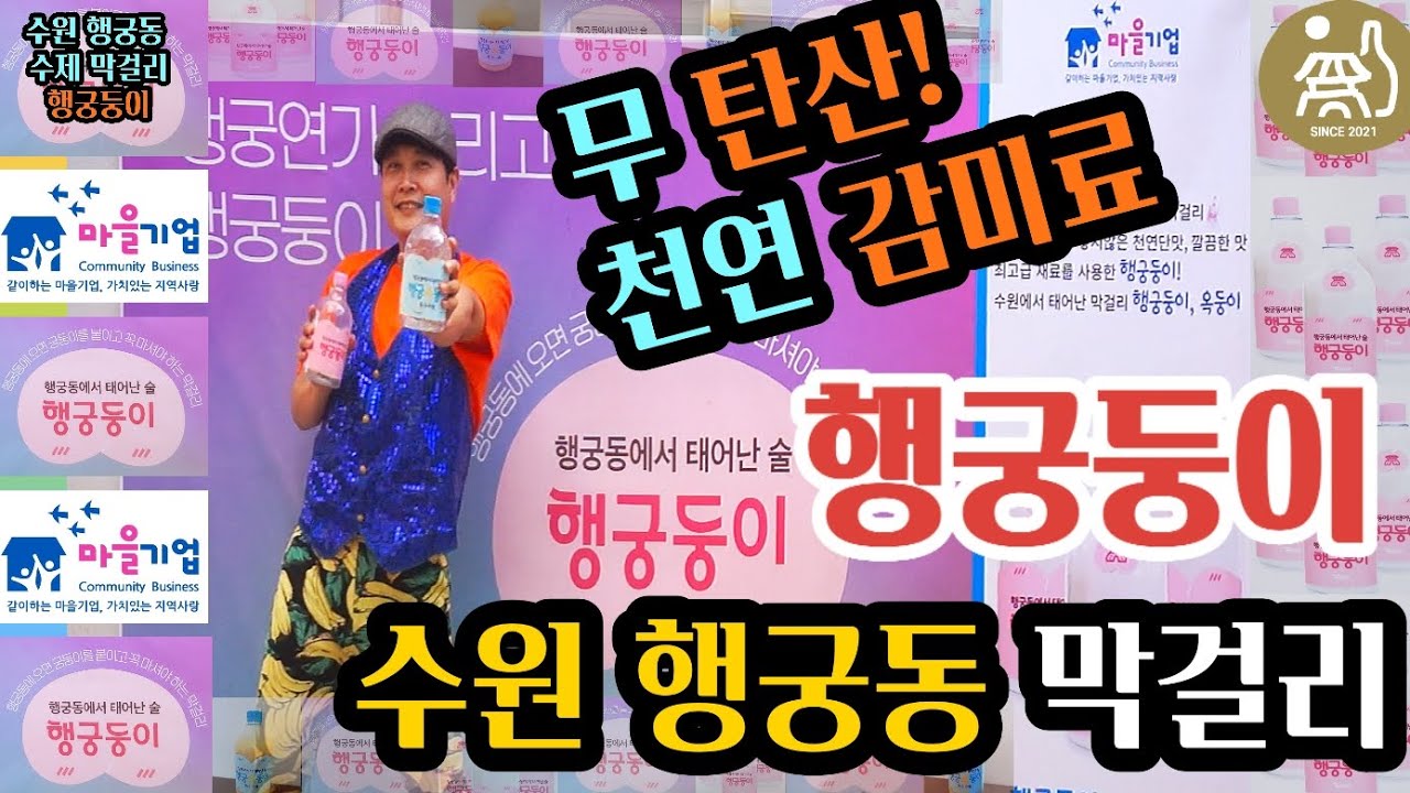 &hearts;행궁둥이&hearts;막걸리한잔                                       수원 행궁둥 막걸리 행궁둥이/옥둥이   무 탄산/ 천연 감미료 사용