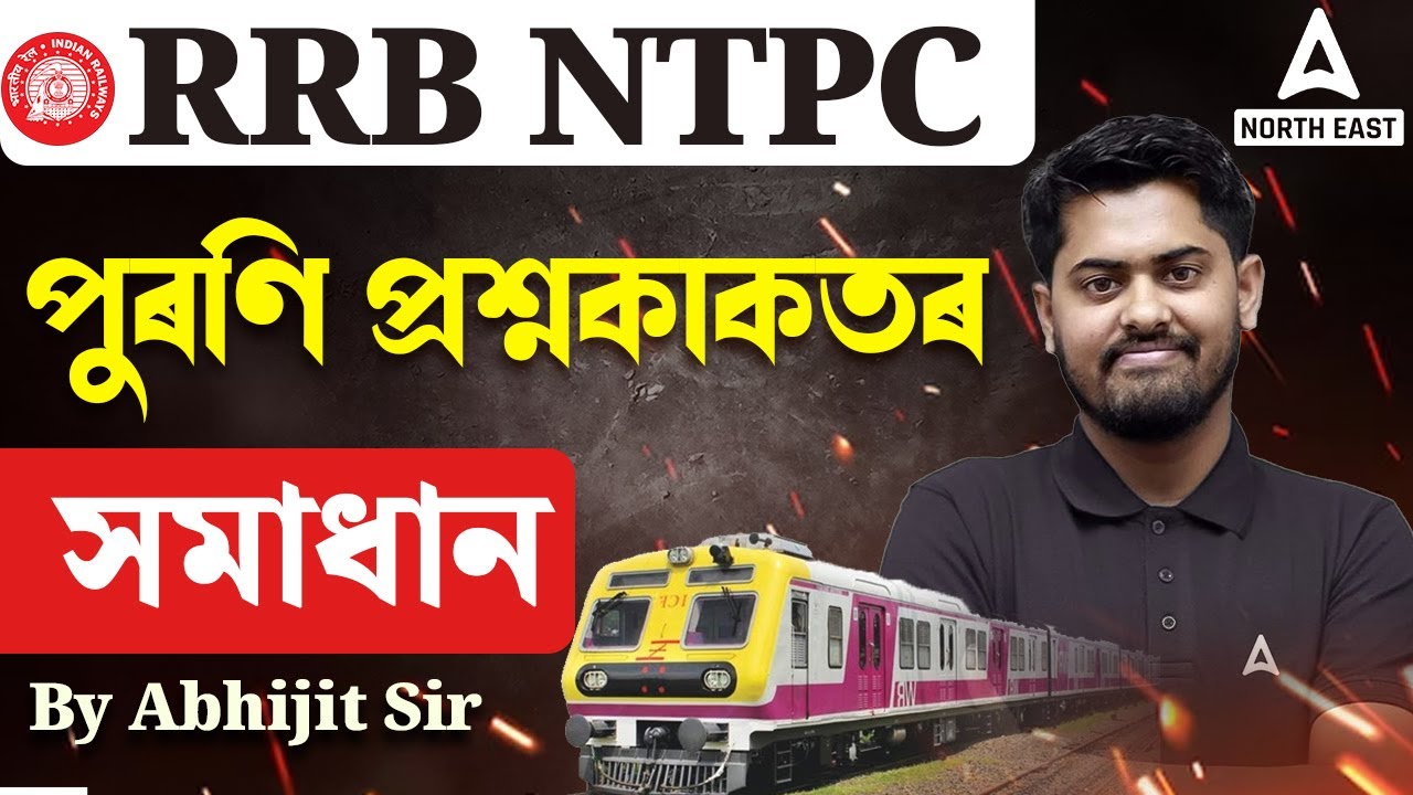 RRB NTPC Previous Year Question Paper | পুৰণি প্ৰশ্নকাকতৰ সমাধান | Maths By Abhijit Sir