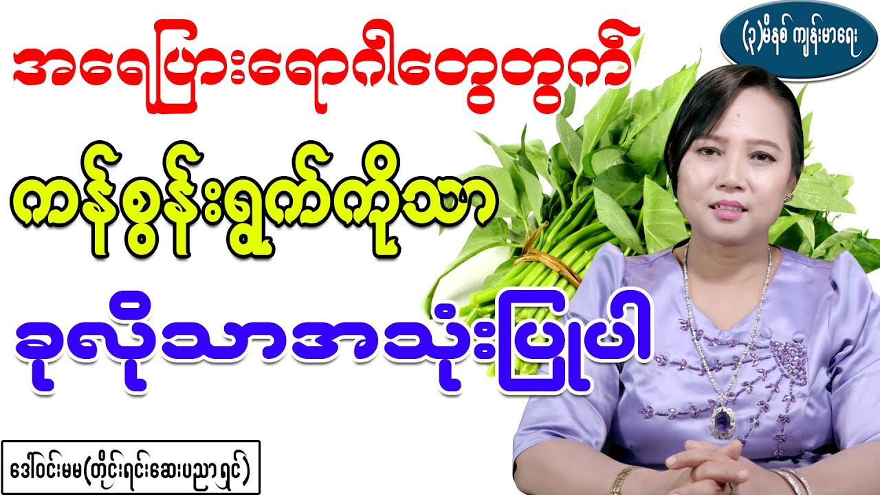 အရေပြားရောဂါတွေအတွက် ကန်စွန်းရွက်ိုသာ ခုလိုသာ အသုံးပြုပါ၊