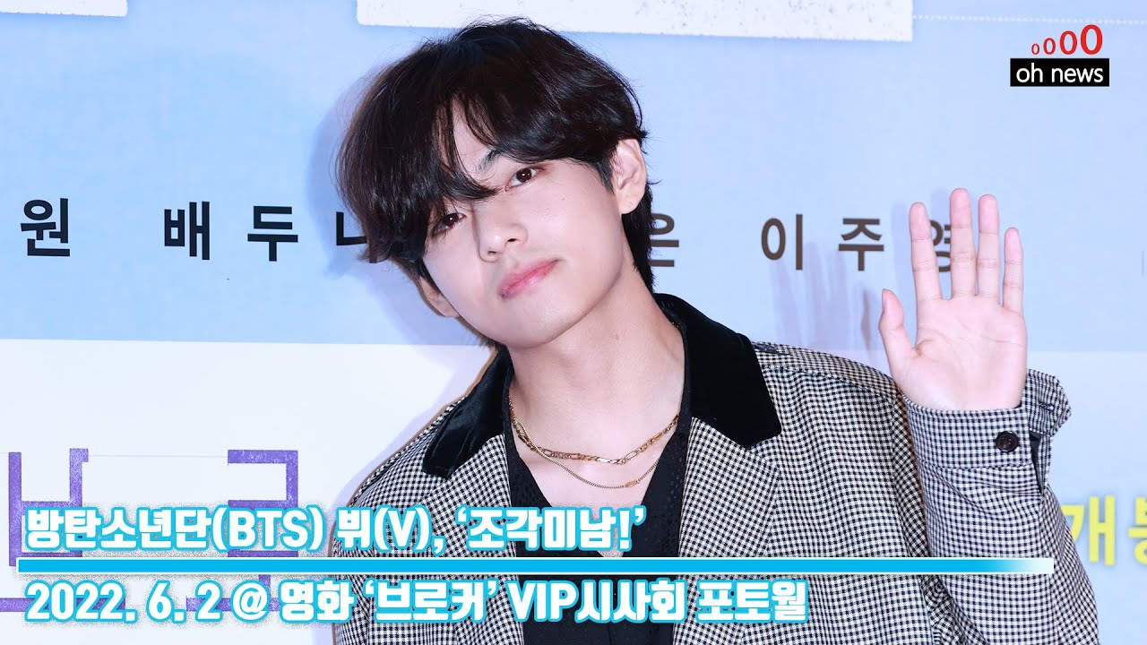 [4K] 방탄소년단(BTS) 뷔, ‘조각미남!’ (@영화 ‘브로커’ VIP시사회 포토월) [오뉴스영상]
