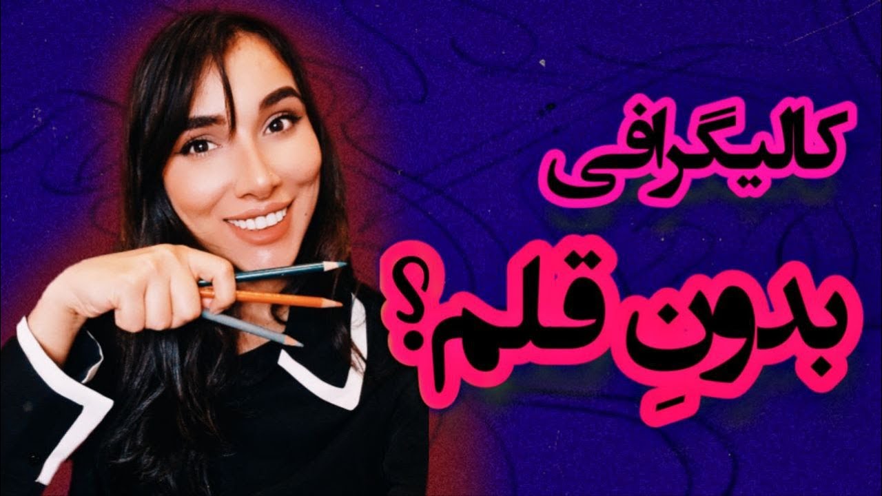 کالیگرافی بدون قلم؟ با مداد مثل قلمو کالیگرافی کن .طراحی حروف با مداد
