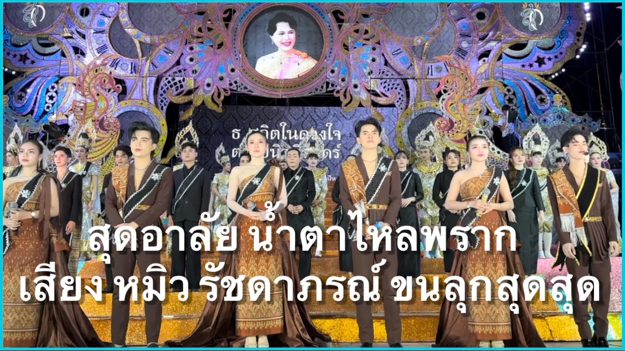 สุดอาลัย น้ำตาไหลพราก เสียง หมิว รัชดาภรณ์ ขนลุกสุดสุด #อุ๋งอิ๋งเพชรบ้านแพง เไชยวาน)