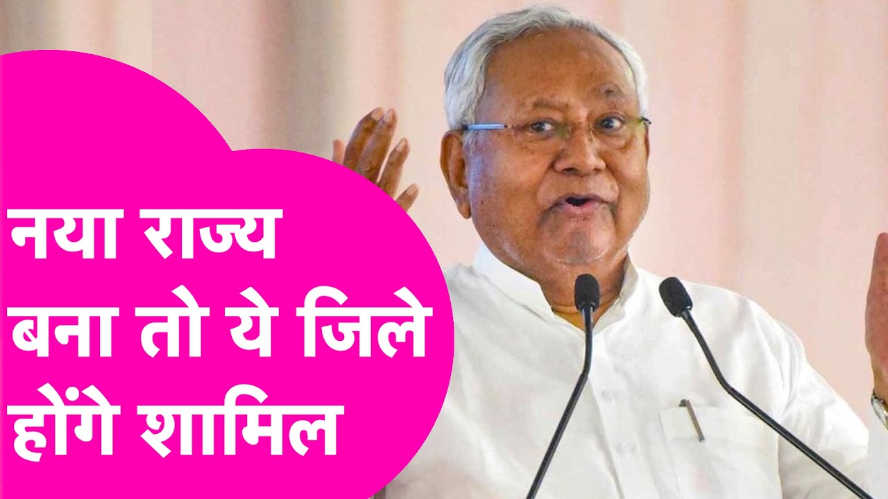Bihar New State: बिहार-बंगाल काटकर बना नया राज्य तो ये जिले होंगे शामिल, गुणा-गणित समझिए| Bihar Tak