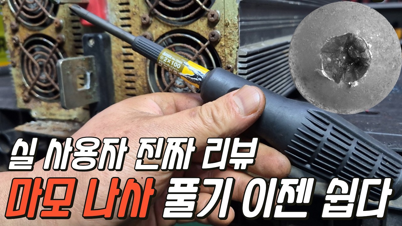 마모된 나사 손상된 나사 히다리탭 보다 5배 빠르고 간편하게 빼보세요 이건 진짜 좋습니다