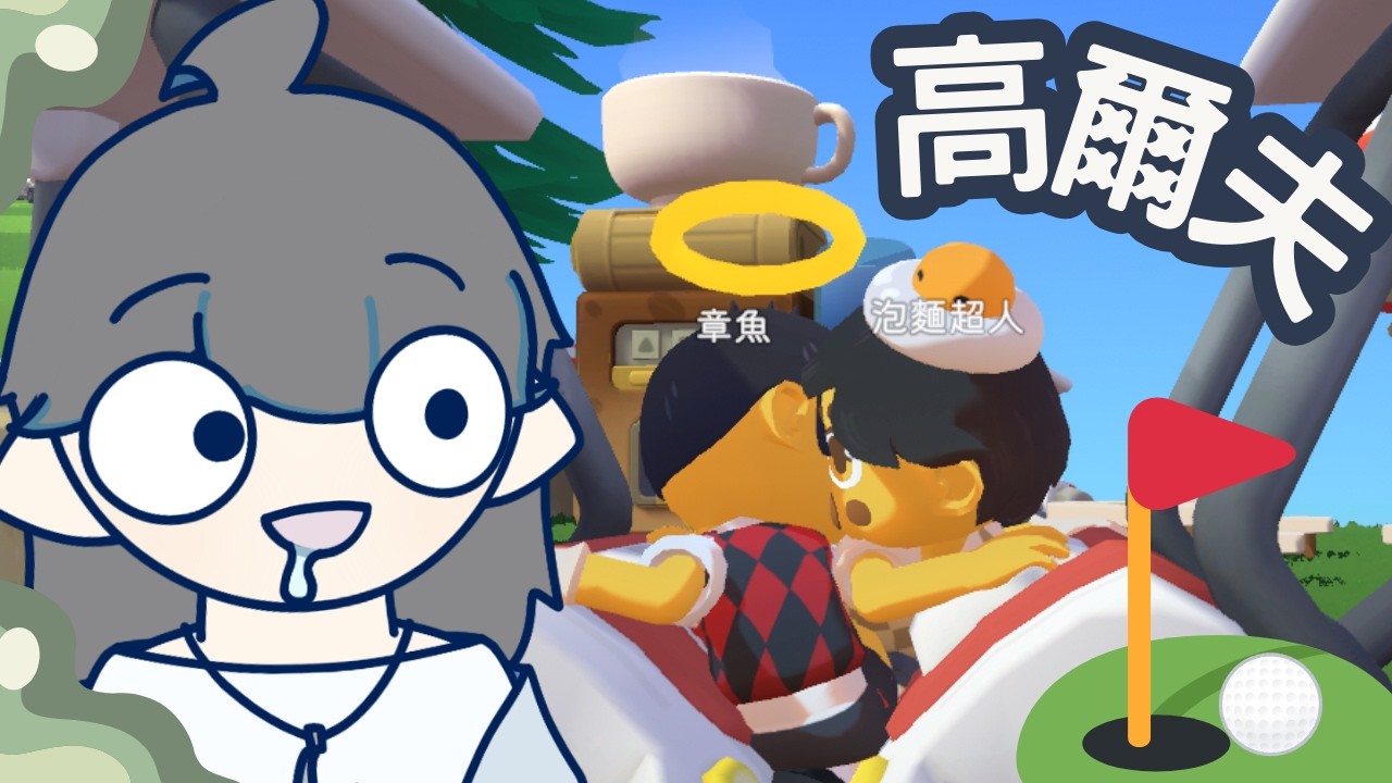 【瑞迪Ray】大家好 其實主播是高爾夫球大師(´▽`ʃ♡ƪ)【超級高爾夫大亂鬥】
