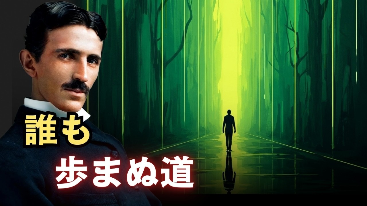 【※99％は知らない】時には最も素晴らしい道は正反対の道である｜成功哲学｜教訓｜名言｜偉人の言葉｜ニコラ・テスラ