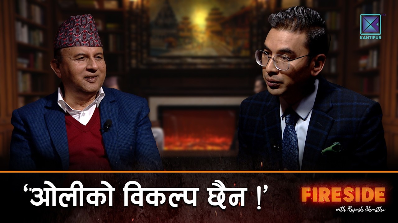 ओलीको विकल्प छैन, ईश्वरलाई जवाफ महाधिवेशनमै | Shankar Pokharel | Fireside 09 December 2025