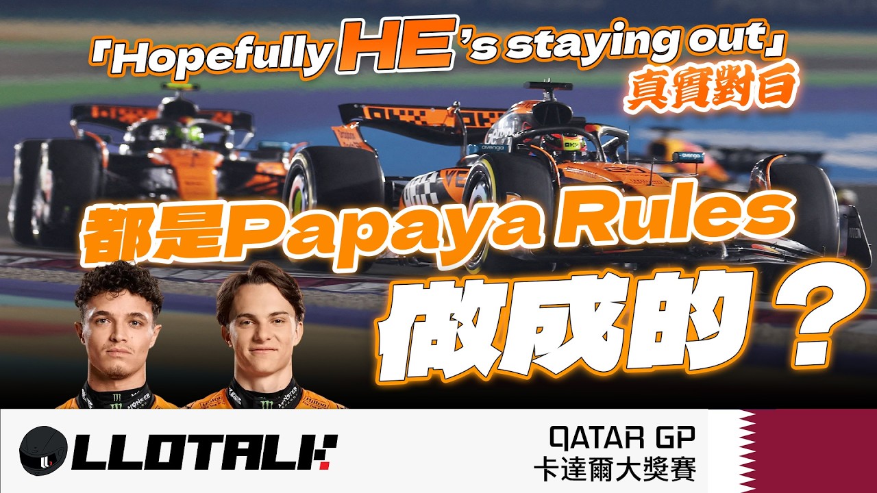 [F1賽事回顧] Norris 提前封王失敗！Piastri 口中說的「他」是誰? 又被Papaya Rules玩壞? 我最期待的畫面出現了? 一級方程式中文解說 (廣東話/正體中文字幕)