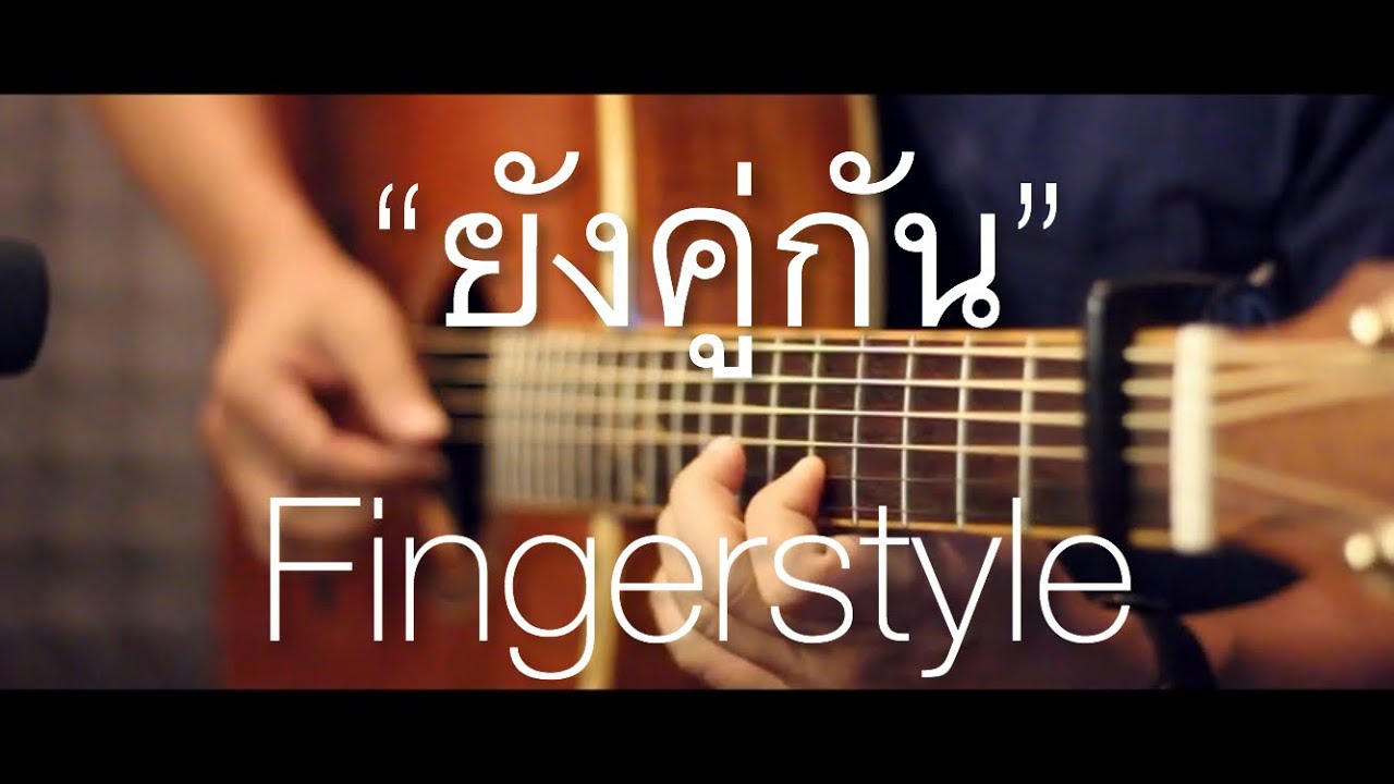 ยังคู่กัน (Still Together) - Ost. Still 2gether Fingerstyle Guitar Cover (Tab)