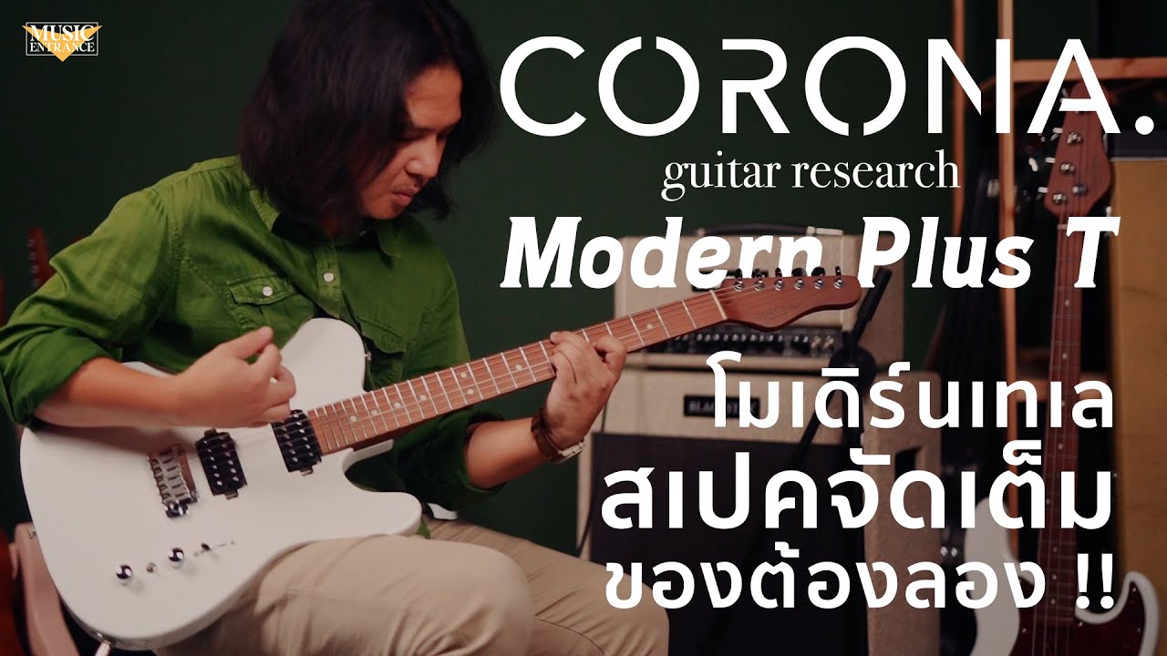 รีวิว กีตาร์ไฟฟ้า Corona Modern Plus T โมเดิร์นเทเล สเปคจัดเต็ม ไม่เชื่อต้องมาลอง !!