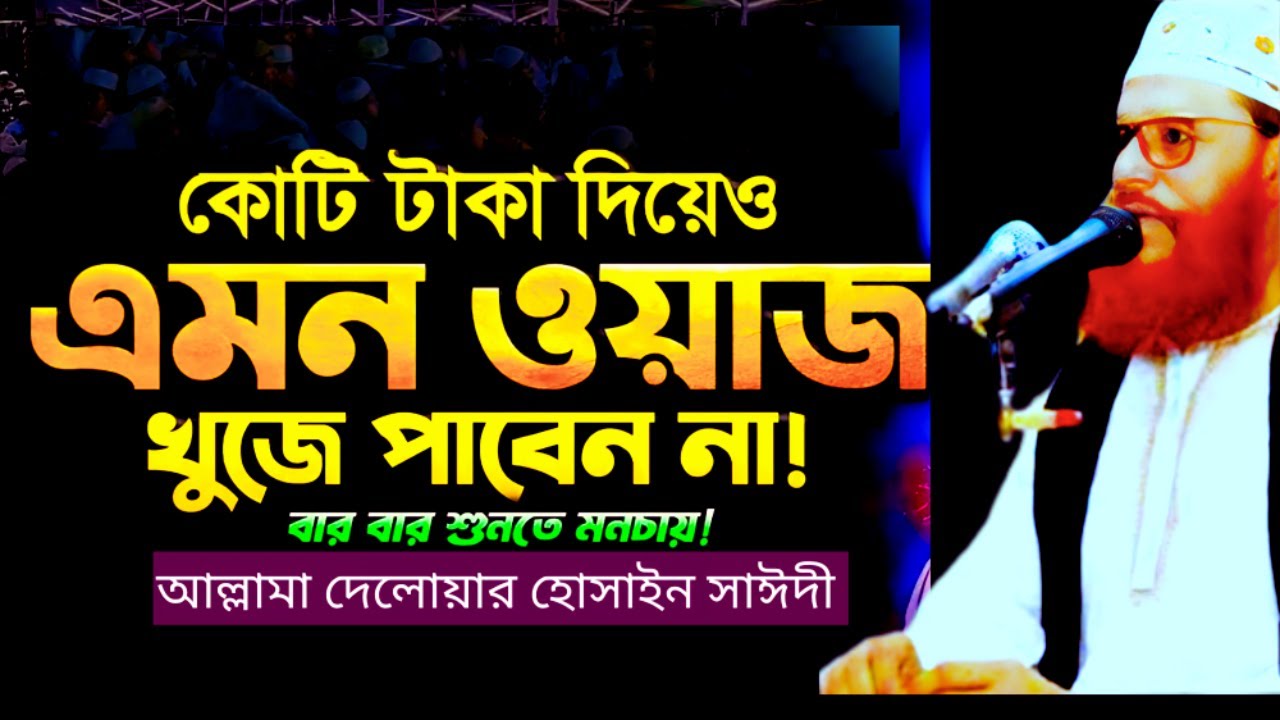 কোটি টাকা দিয়েও এমন খুঁজে পাওয়া যায় না কলিজা ঠান্ডা হয়ে গেলো | allama delwar hussain saidi waz