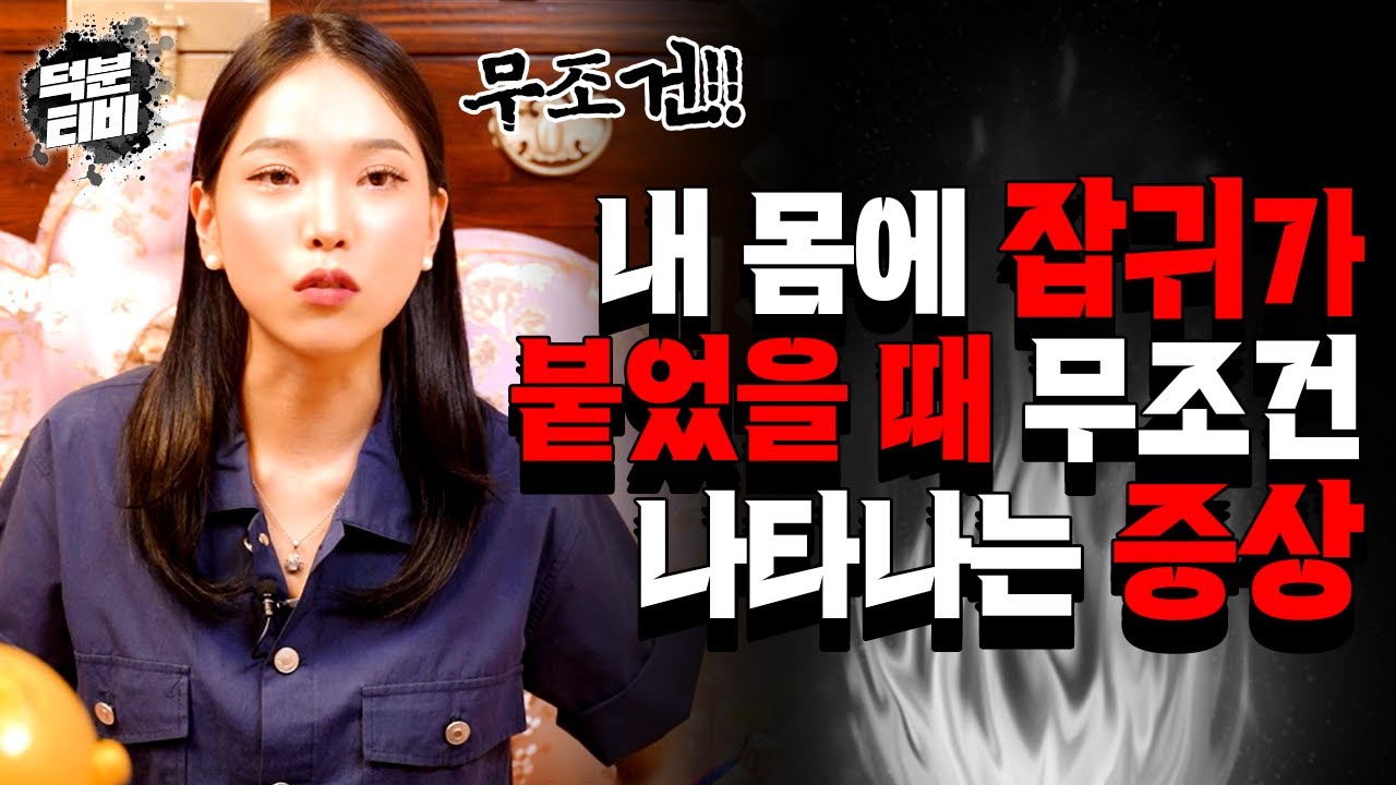 잡귀가 붙은 사람은 눈빛부터가 다르다?! 잡귀가 붙었을 때 무조건 나타나는 5가지 증상