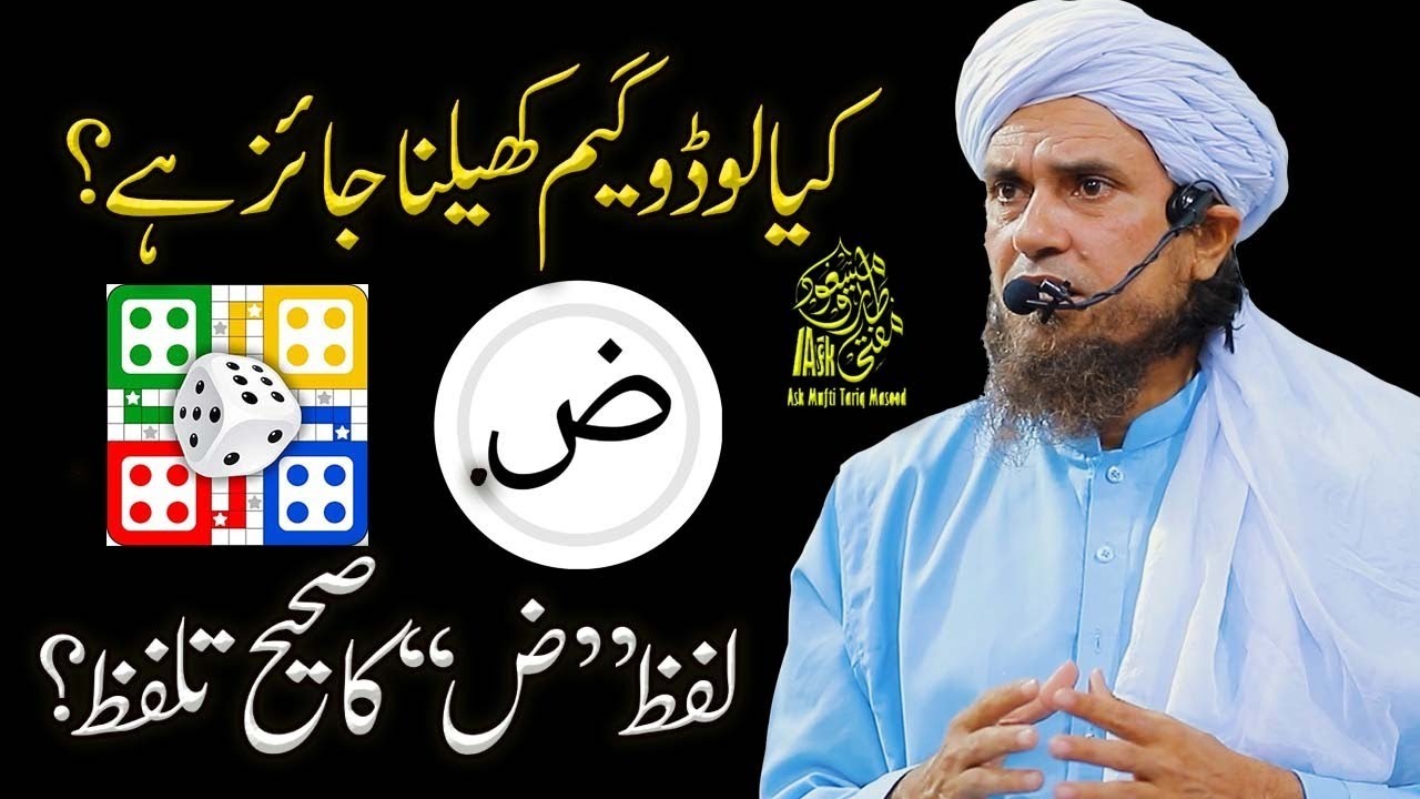 Ludo Khelna | Ask Mufti Tariq Masood