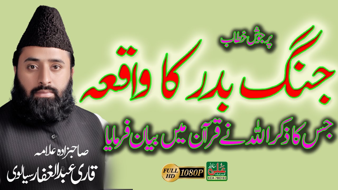 Jang e Badar Qari Abdul Ghafar Sialvi By Ali Sound Gujranwala 0334-7983183