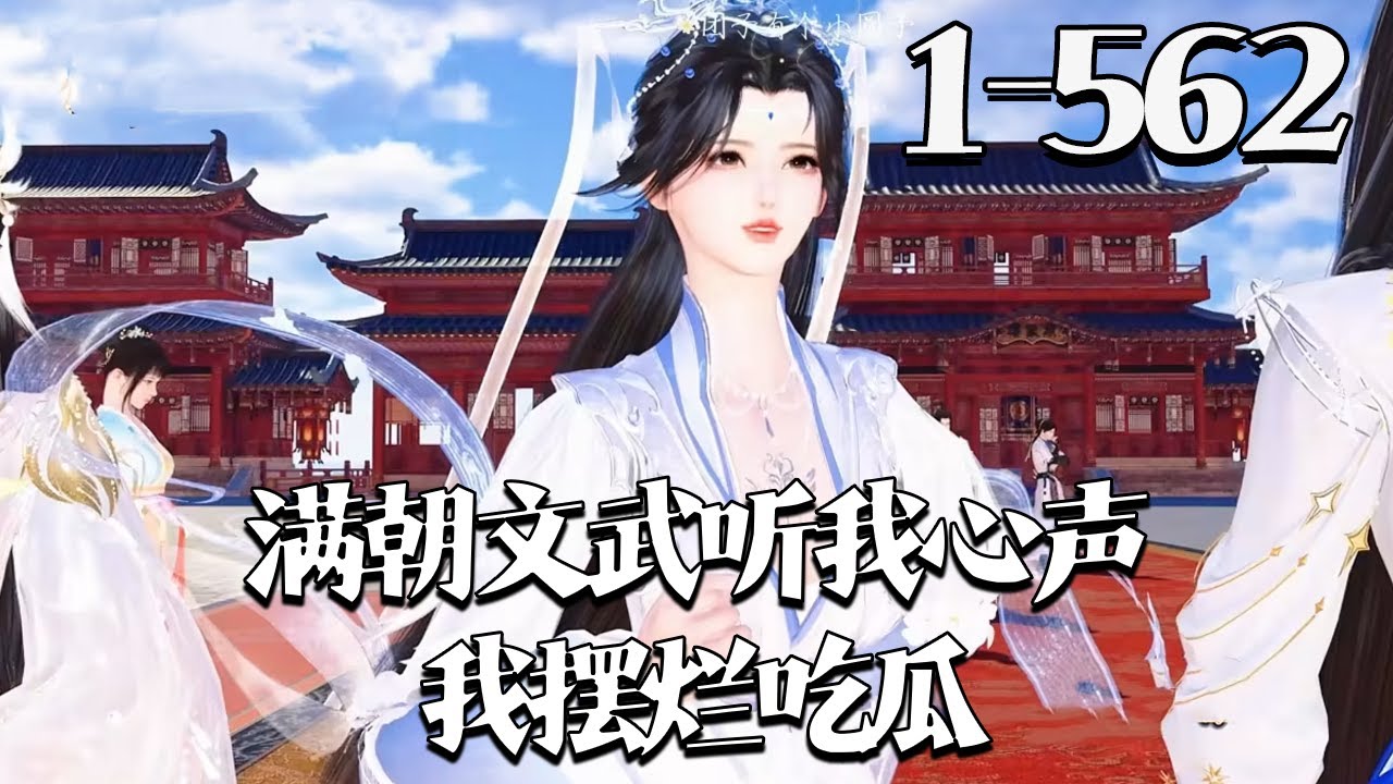【满朝文武听我心声，我摆烂吃瓜！】1~562集  穿成了古代官家小姐，这么好的生活当然得好好珍惜呀！ 林默穿越后过了十几年的咸鱼生活，想一直这么过下去，谁知道老爹怕她饿死直接给她弄了一个官位