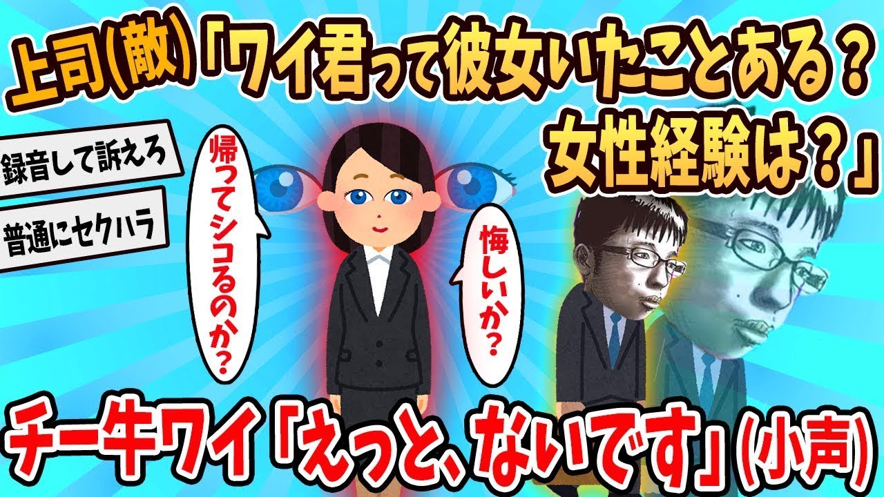 上司(敵)「ワイ君、恋人はいたことあるの？女性との付き合いは？」ワイ「うーん、ないです」(小声)→結果・・・