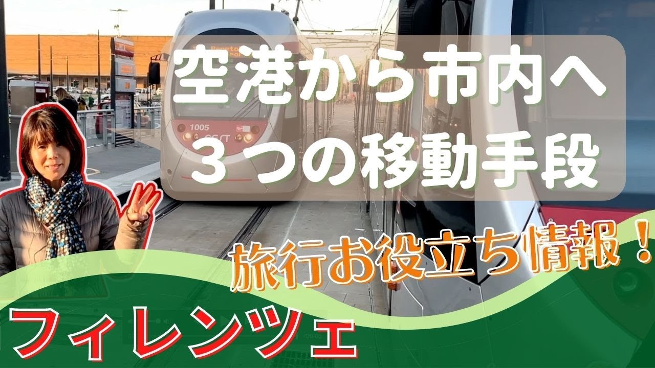 フィレンツェの空港から中心地まで行く３つの方法【フィレンツェ旅行お役立ち情報#2】