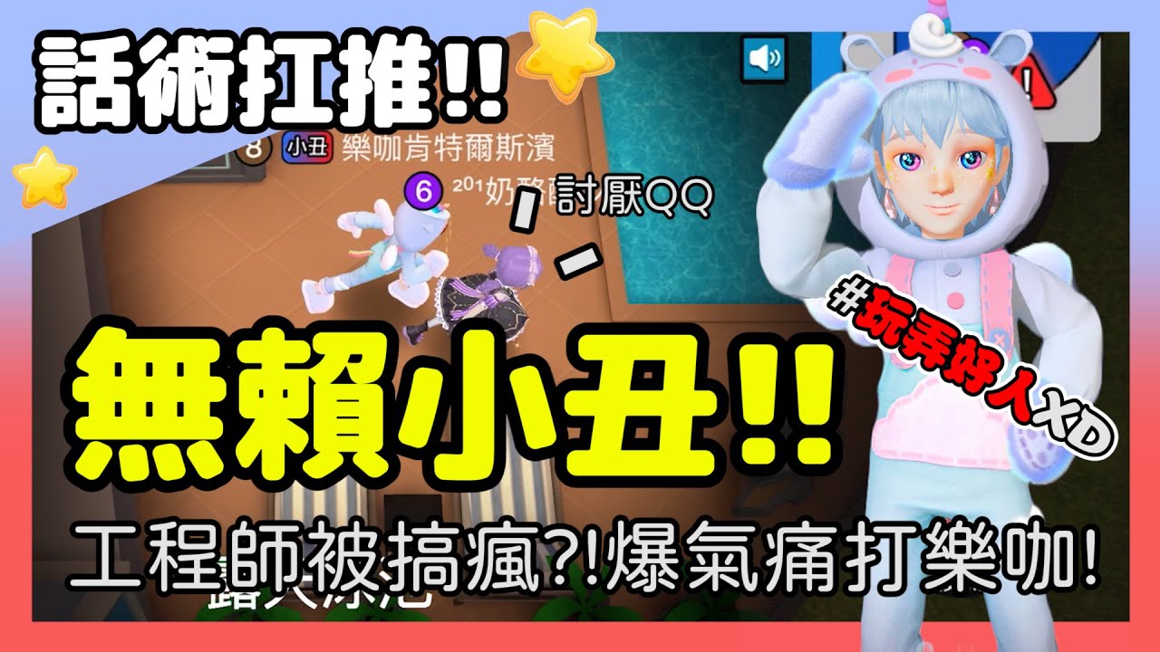 【太空狼人殺】無賴小丑!!把好人一個個投出去!工程師爆氣怒喊:你很噁心欸o(≧口≦)o | Weplay