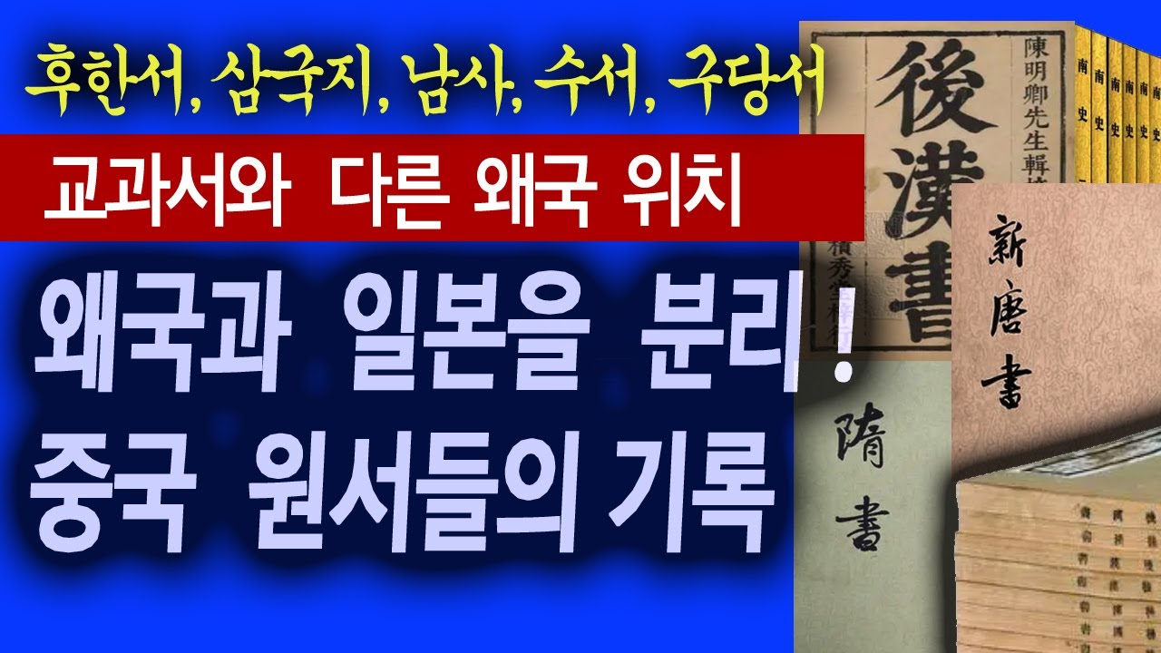 (국내최초) 왜국과 일본은 다른나라? 중국 정통기록서들의 고백.