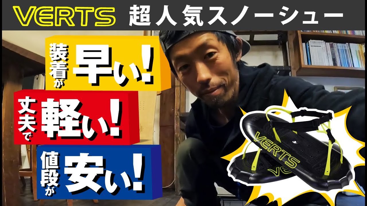 【巷で話題沸騰中】即完売のスノーシューVertsを紹介！