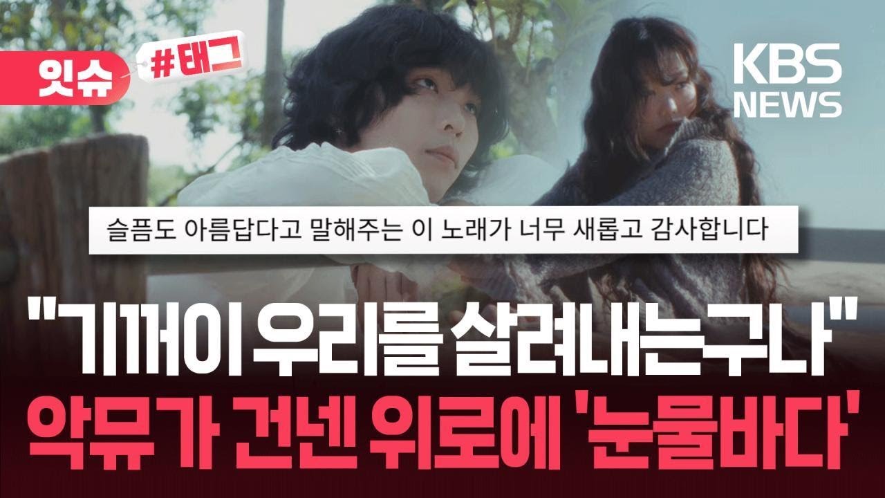 [잇슈#태그] &ldquo;기꺼이 나와 우리를 살려내는구나&rdquo;&hellip;악뮤 신곡이 공감받는 이유 / KBS 2026.04.10.