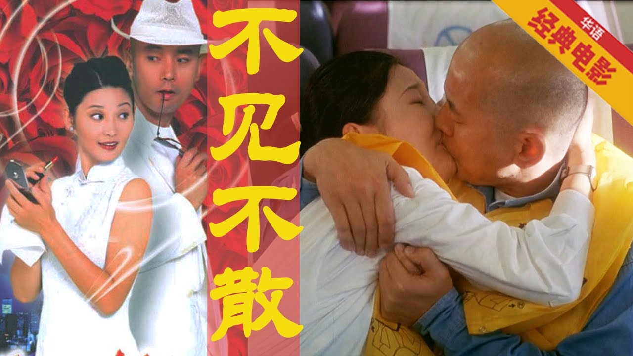 《不见不散》Be There or Be Square （冯小刚贺岁片 葛优/徐帆主演 ） 一部电影成就了一首歌，一首歌代表了一代人的记忆。葛大爷演爱情片也一样演技爆棚【订阅看更多华语经典电影】