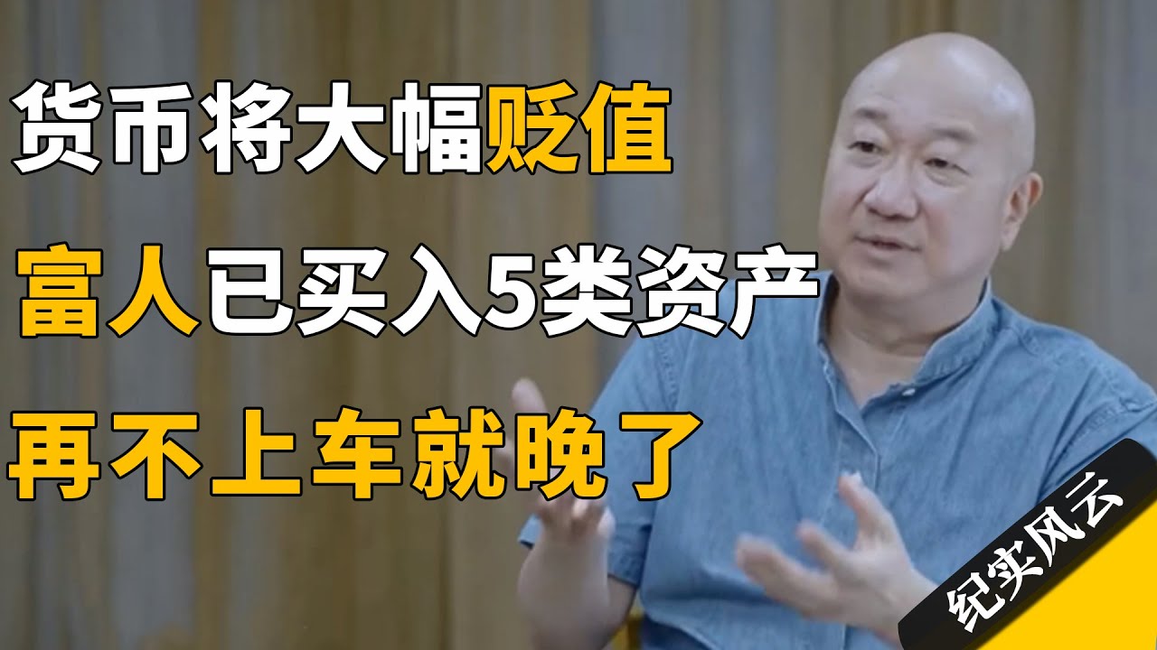 警惕！货币将大幅贬值，富人已经买了5类资产，再不上车就晚了！#纪实风云 #纪录片 #冯仑
