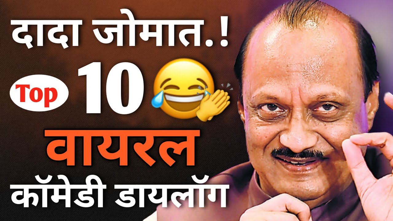 Ajit Pawar’s Funniest Comedy Dialogues | Part-1 | Must-Watch Moments! 😂 #AjitPawar