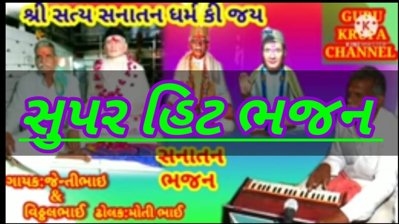 SANATAN BHAJAN VIDEO AUDIO RIMIX mp3. સનાતન ભજન વિડિઓ ઓડિયો રિમિક્સ