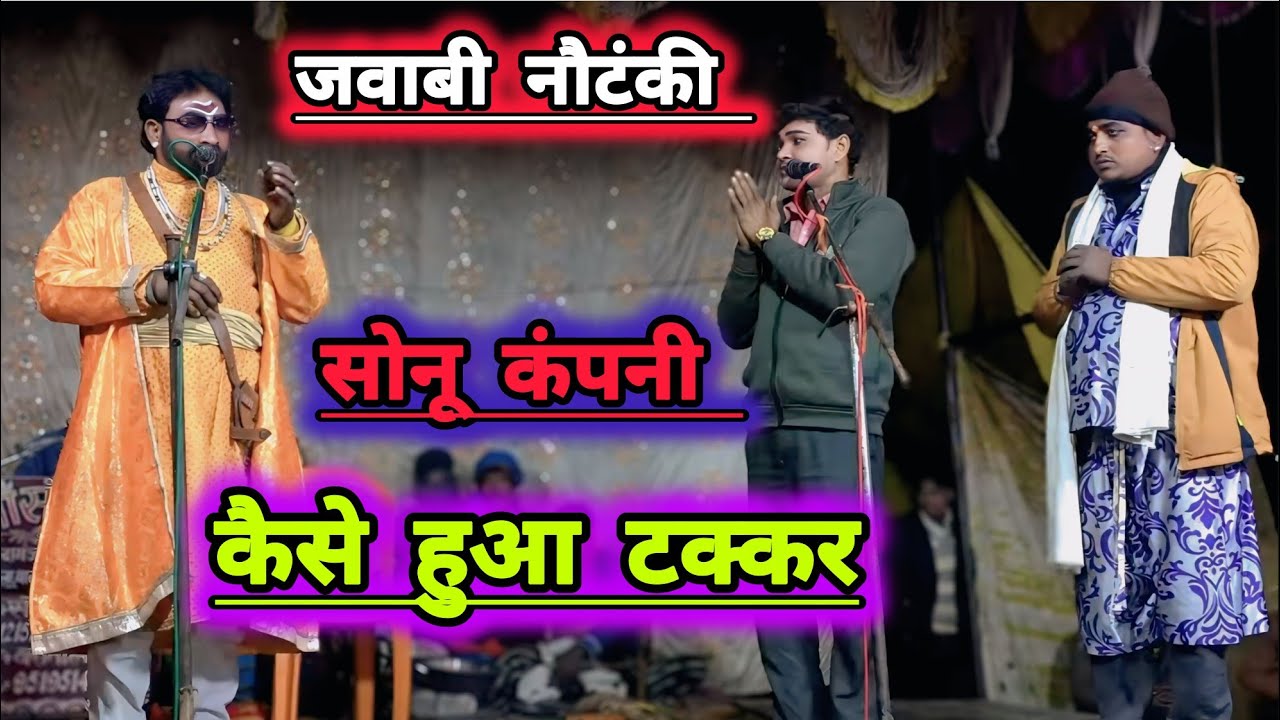 जवाबी नौटंकी का टक्कर एक भयंकर सीन !! जिसमें मची थी भगदड़!! Sonu #dansar ki nautanki 