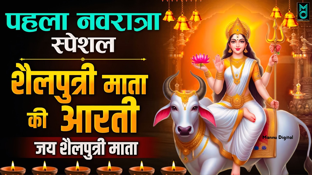 नवरात्र का पहला दिन - Jai Shailputri Mata - माँ शैलपुत्री की आरती - Mata Shailputri Aarti