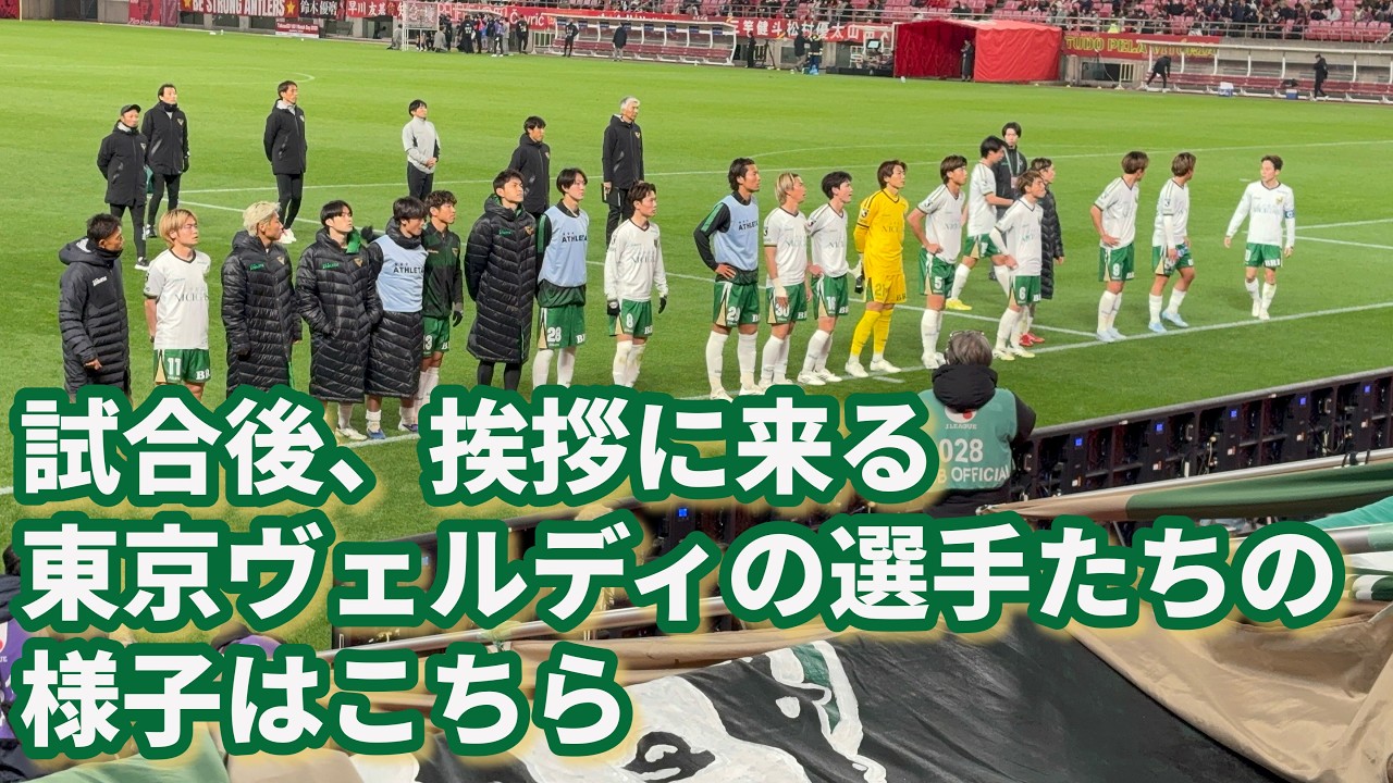 試合後、挨拶に来る東京ヴェルディの選手たち 2026/03/07