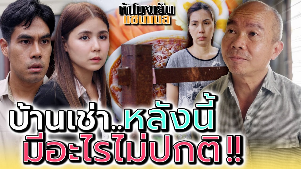 ป้าจะมายืนจ้องบ้านฉันทำไม !! บ้านเช่านี้ไม่ปกติ (ละครสั้น) - ห้าโมงเย็น แชนแนล