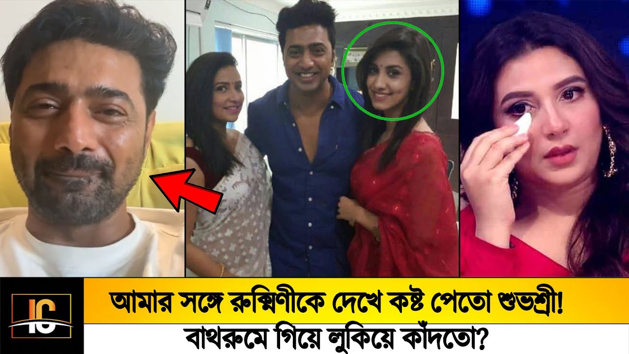 আমার সঙ্গে রুক্মিণীকে দেখে কষ্ট পেতো শুভশ্রী!🥲 বাথরুমে গিয়ে লুকিয়ে কাঁদতো?
