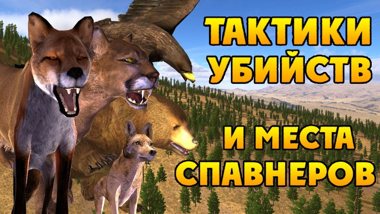 ВСЁ О ХИЩНИКАХ | WolfQuest 2.7.3